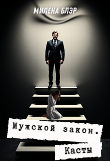 Мужской закон. Касты / Милена Блэр