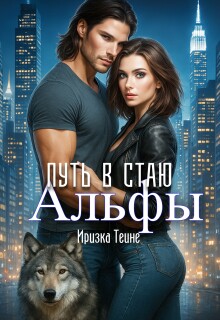 Путь в стаю Альфы / Иризка Теине