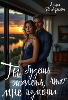Ты будешь жалеть, что изменил мне / Алина Шебаршина