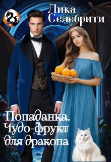Попаданка. Чудо-фрукт для дракона. / Лика Селебрити