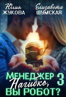 Менеджер Нагибко, вы робот? — 3 / Юлия Жукова (kikimorra)
