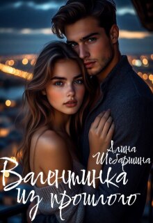 Валентинка из прошлого / Алина Шебаршина