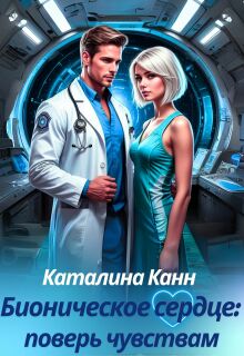 Бионическое сердце: поверь чувствам / Каталина Канн