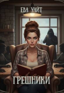 Грешники / Ева Уайт