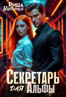 Секретарь для Альфы / Риша Вольная