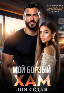 Мой борзый хам / Лия Седая
