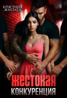 Жестокая конкуренция / Кристина Жиглата