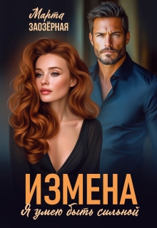 Измена. Я умею быть сильной / Марта Заозерная