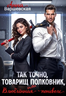 Так точно, товарищ полковник, или влюблённая поневоле / Анна Варшевская