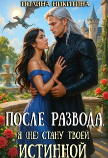 После развода. Я (не) стану твоей истинной / Полина Никитина