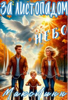 За листопадом небо / Макс Линн