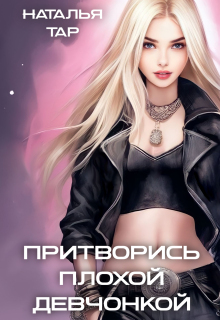 Притворись плохой девчонкой / Наталья Тар