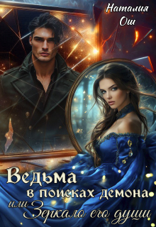 Ведьма в поисках демона, или Зеркало его души / Наталия Ош