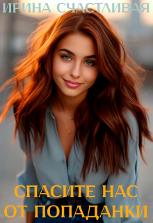 Спасите нас от попаданки / Ирина Счастливая