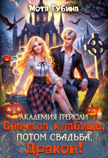 Академия Грейсли. Сначала кладбище, потом свадьба, Дракон! / Мотя Губина