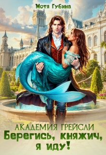 Академия Грейсли. Берегись, княжич, я иду! / Мотя Губина