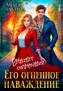 Его огненное Наваждение / Мотя Губина