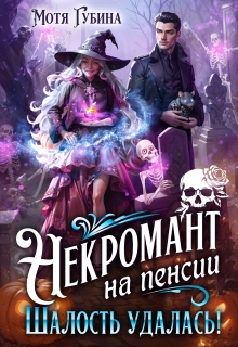 Некромант на пенсии. Шалость удалась! / Мотя Губина