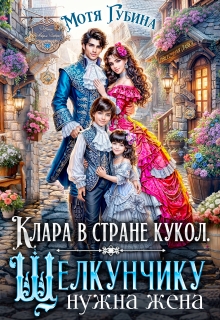 Клара в стране кукол. Щелкунчику нужна жена / Мотя Губина