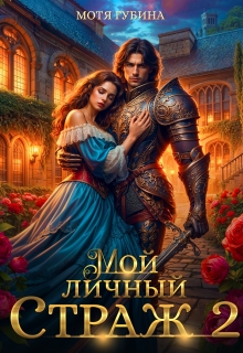 Мой личный Страж. Часть 2 / Мотя Губина
