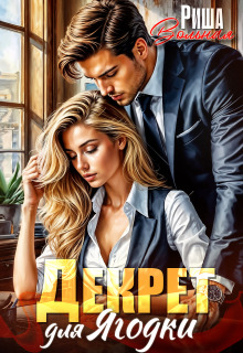 Декрет для Ягодки / Риша Вольная