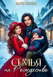 Семья на Рождество / Мотя Губина