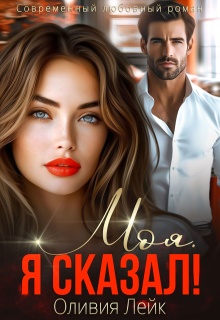 Моя. Я сказал! / Оливия Лейк