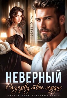 Неверный. Разорву твое сердце / Иден Хол