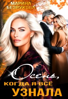 Осень, когда я всё узнала / Марина Безрукова