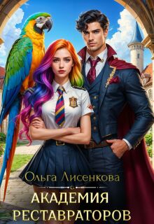 Академия реставраторов / Ольга Лисенкова