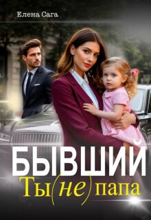 Бывший. Ты (не) папа / Елена Сага