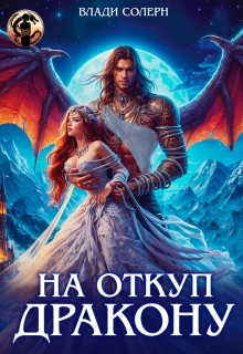 На откуп дракону! / Влади Солерн