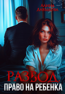 Развод. Право на ребенка / Алина Давыдова