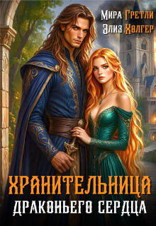 Хранительница драконьего сердца / Мира Гретли