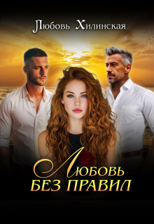 Любовь без правил / Любовь Хилинская