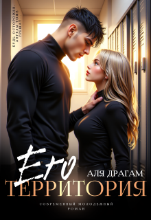 Его территория / Аля Драгам