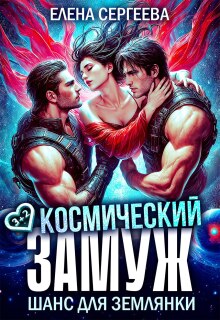 Космический замуж. Шанс для землянки / Елена Сергеева