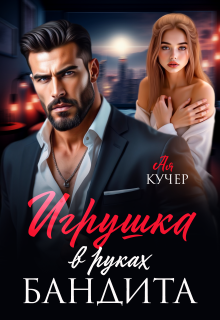 Игрушка в руках бандита / Ая Кучер