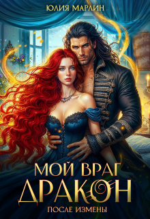 После измены. Мой враг дракон / Юлия Марлин