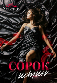 Сорок истин / Ана Ховская