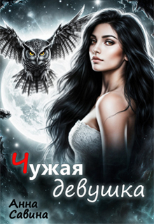 Чужая девушка / Анна Савина