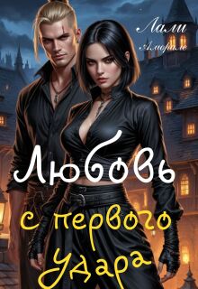 Любовь с первого удара / Лали Аморале