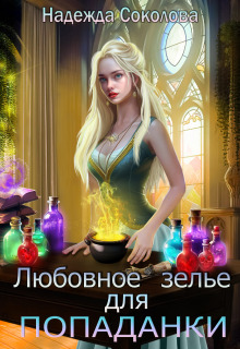 Любовное зелье для попаданки / Надежда Соколова