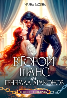 Второй шанс для генерала драконов / Илана Васина
