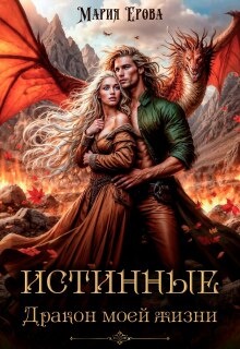 Истинные. Дракон моей жизни / Мария Ерова