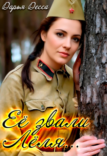 Её звали Лёля / Дарья Десса