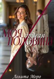 Моя другая половина / Лолита Моро