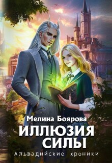Иллюзия силы / Боярова Мелина