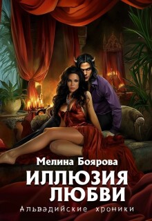 Иллюзия любви / Боярова Мелина