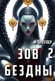 Зов бездны 2 / М. Браулер